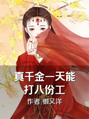 真千金一天能打八份工