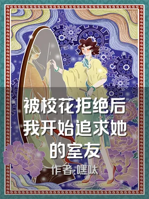 被校花拒绝后我开始追求她的室友