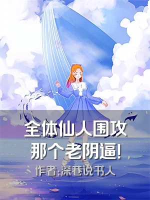 全体仙人围攻那个老阴逼！