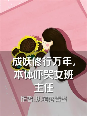 成妖修行万年，本体吓哭女班主任