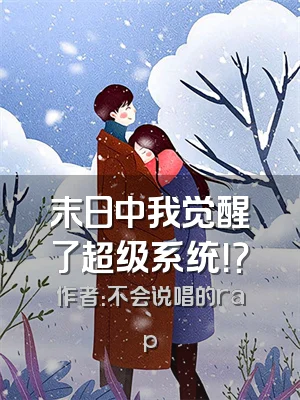 末日中我觉醒了超级系统！？