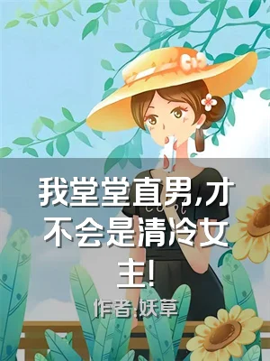 我堂堂直男，才不会是清冷女主！