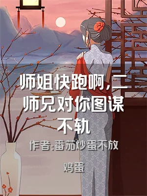 师姐快跑啊，二师兄对你图谋不轨