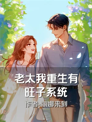 老太我重生有旺子系统