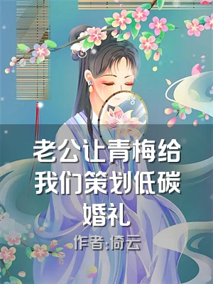 老公让青梅给我们策划低碳婚礼
