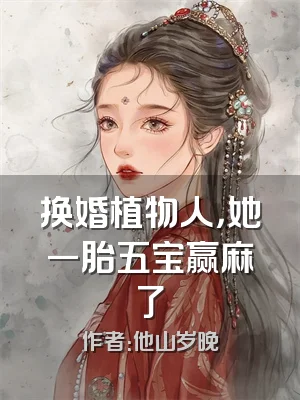 换婚植物人，她一胎五宝赢麻了