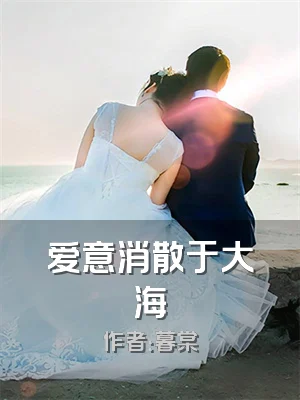 爱意消散于大海