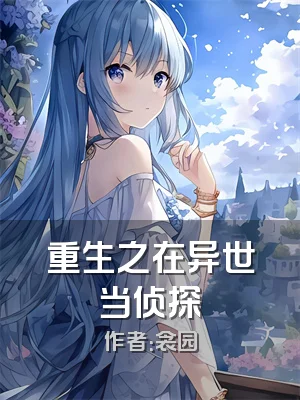 重生之在异世当侦探