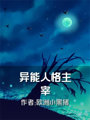 异能人格主宰