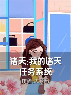 诸天：我的诸天任务系统