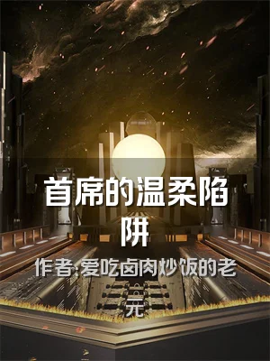 首席的温柔陷阱