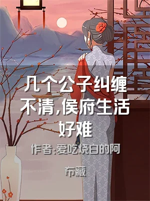 几个公子纠缠不清，侯府生活好难