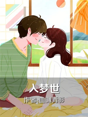 入梦世