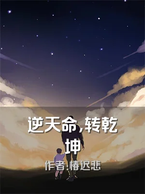 逆天命，转乾坤