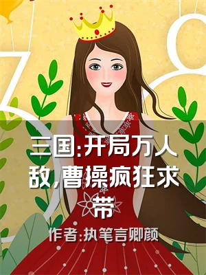 三国：开局万人敌，曹操疯狂求带