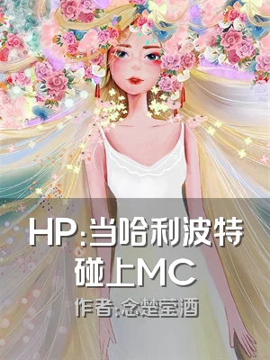 HP：当哈利波特碰上MC