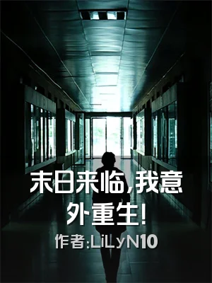 末日来临，我意外重生！
