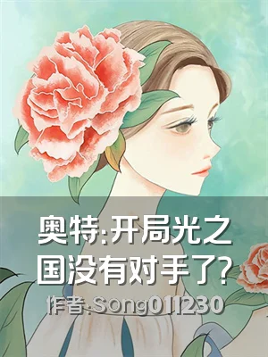 奥特：开局光之国没有对手了？