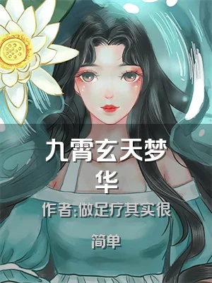 九霄玄天梦华