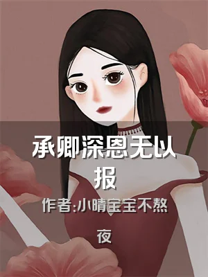 承卿深恩无以报