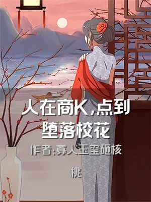 人在商K，点到堕落校花