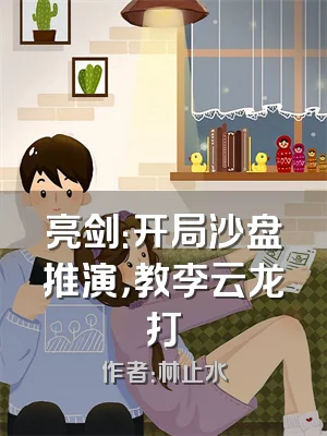 亮剑：开局沙盘推演，教李云龙打