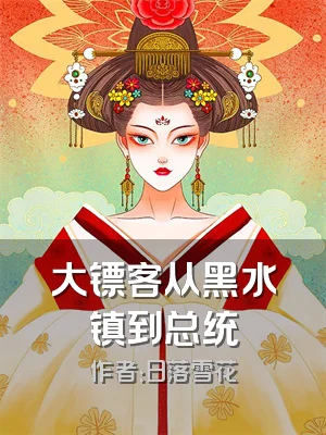 大镖客从黑水镇到总统