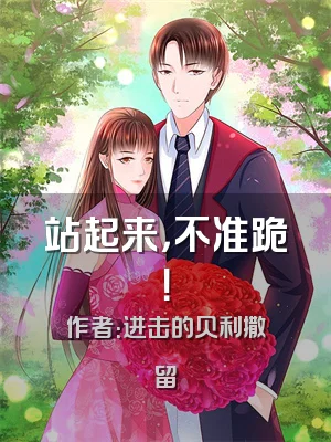 站起来，不准跪！