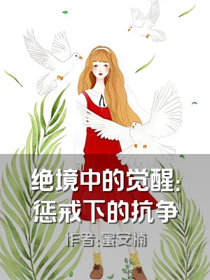 绝境中的觉醒：惩戒下的抗争