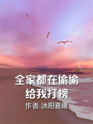 全家都在偷偷给我打榜