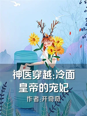 神医穿越：冷面皇帝的宠妃