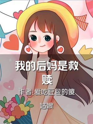 我的后妈是救赎
