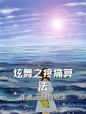 炫舞之疼痛算法