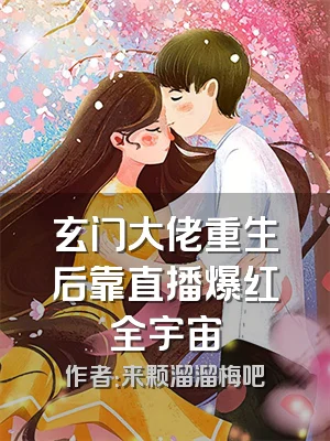 玄门大佬重生后靠直播爆红全宇宙