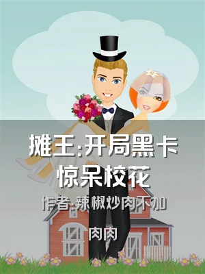 摊王：开局黑卡惊呆校花