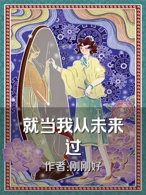 就当我从未来过