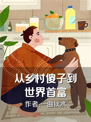 从乡村傻子到世界首富