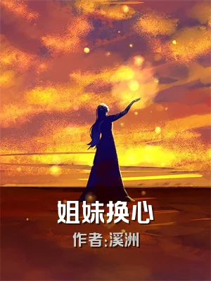 姐妹换心