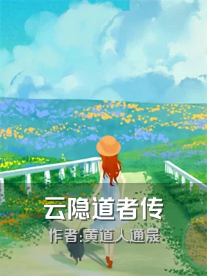 云隐道者传