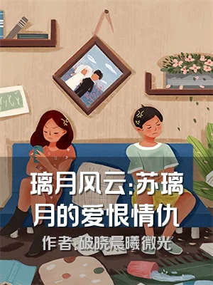 璃月风云：苏璃月的爱恨情仇