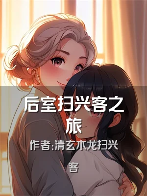 后室扫兴客之旅