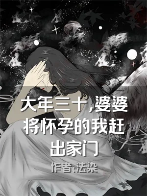 大年三十，婆婆将怀孕的我赶出家门