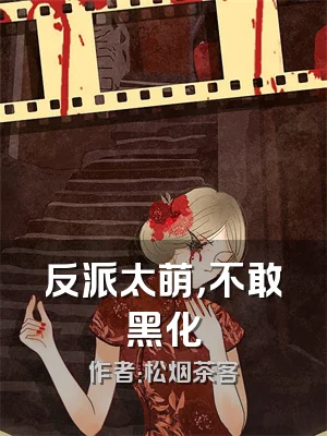 反派太萌，不敢黑化