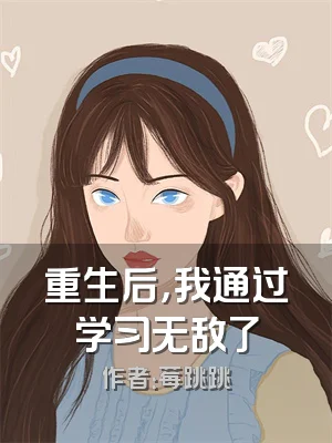 重生后，我通过学习无敌了