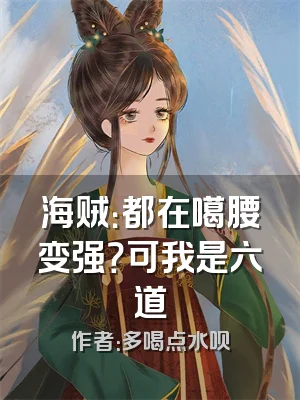 海贼：都在噶腰变强？可我是六道