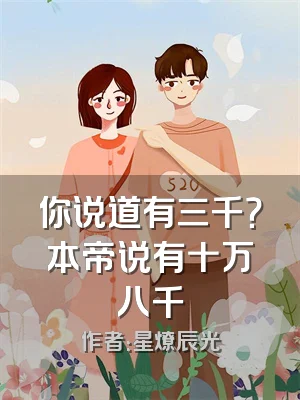 你说道有三千？本帝说有十万八千