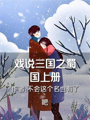 戏说三国之蜀国上册