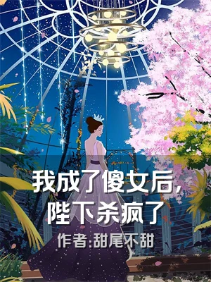 我成了傻女后，陛下杀疯了