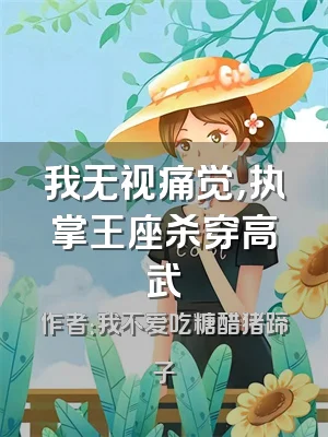 我无视痛觉，执掌王座杀穿高武
