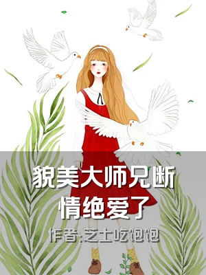 貌美大师兄断情绝爱了